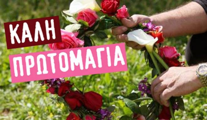 Καλή ΠρωτοΜαγιά και καλή αναγέννηση… ψυχολογικά!