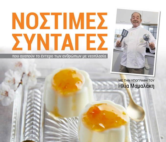 Δωρεάν Βιβλίο: Νόστιμες συνταγές που αγαπούν το έντερο των ανθρώπων με νεοπλασία