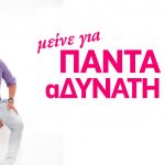 Η ψηφιακή Κοινότητα «μείνε για Πάντα αΔΥΝΑΤΗ»!